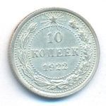 10 копеек 1922 г. (10 копеек. 1922)