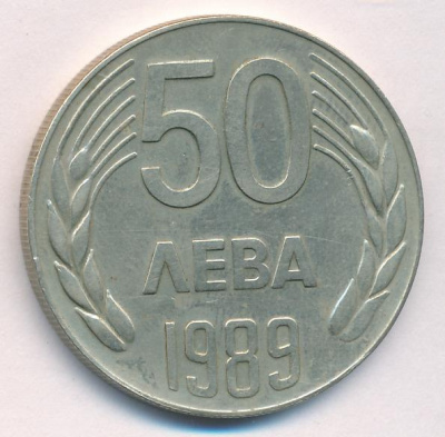 Болгария 50 левов, 1989 (50 лев. Болгария. 1989)