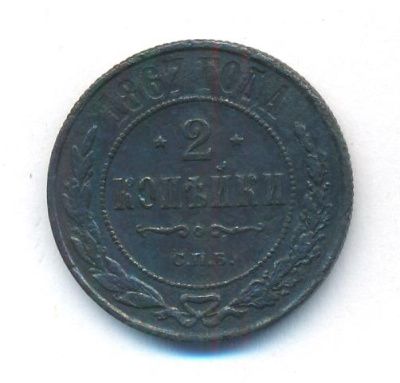 2 копейки 1867 г. СПБ. Александр II. Санкт-Петербургский монетный двор. Новый тип (2 копейки. 1867)