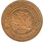 3 копейки 1867 г. ЕМ. Александр II. Екатеринбургский монетный двор. Новый тип (3 копейки. 1867)