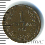 Болгария 1 стотинка, 1912 (1 стотинка. Болгария 1912г. Br.)