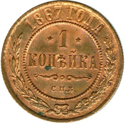 1 копейка 1867 г. СПБ. Александр II. Санкт-Петербургский монетный двор. Новый тип (Копейка. 1867)