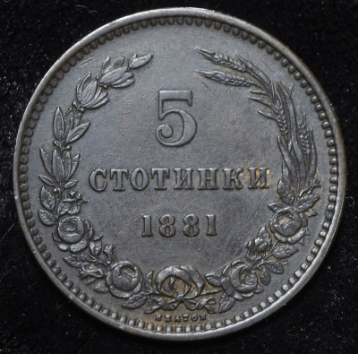 Болгария 5 стотинок, 1881 (5 стотинок 1881 (Болгария))