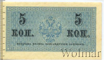 5 копеек 1915 г. ВС. Николай II. (5 копеек. Россия 1915г. Бумага.)