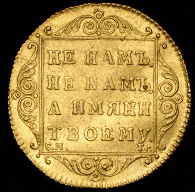 1 червонец 1797 г. СМ ГЛ. Павел I. (Червонец 1797 СМ-ГЛ)