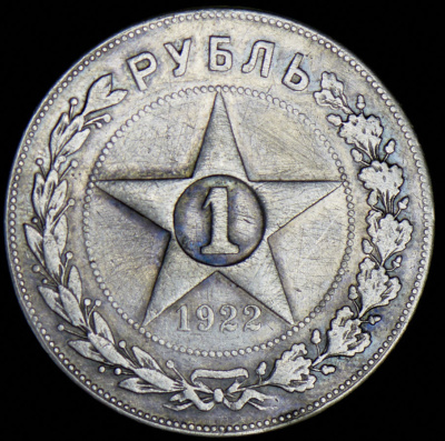 1 рубль 1922 г. Целая точка, ПЛ (Рубль 1922 (ПЛ))