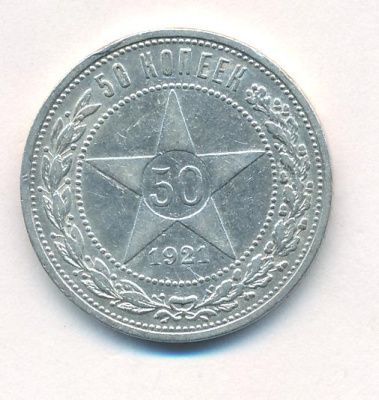 50 копеек 1921 г. (50 копеек. 1921)