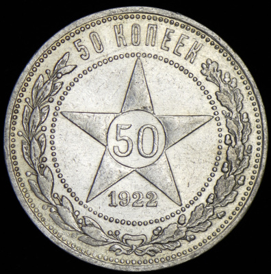 50 копеек 1922 г. ПЛ (50 копеек 1922 (ПЛ))