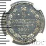 5 копеек 1867 г. СПБ HI. Александр II. (5 копеек 1867г. СПБ НI. Ag.)