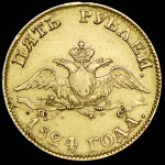 5 рублей 1824 г. СПБ ПС. Александр I. (5 рублей 1824 СПБ-ПС)