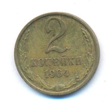 2 копейки 1964 г. (2 копейки. 1964)