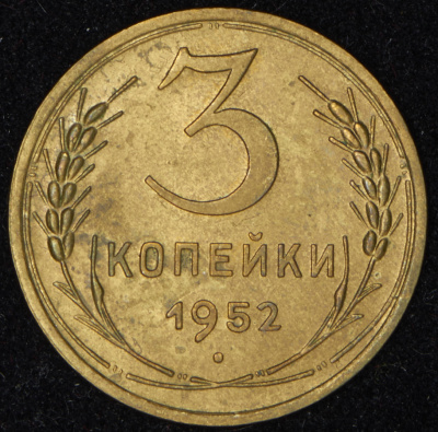 3 копейки 1952 г. Лицевая сторона - 3.1, оборотная сторона - А (3 копейки 1952)