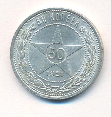 50 копеек 1921 г. (50 копеек. 1921)