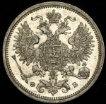 20 копеек 1860 г. СПБ ФБ. Александр II. Хвост орла узкий. Бант уже (20 копеек 1860 СПБ-ФБ)