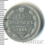 15 копеек 1880 г. СПБ НФ. Александр II. (15 копеек 1880г. СПБ НФ. Ag.)