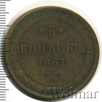 5 копеек 1867 г. ЕМ. Александр II. Екатеринбургский монетный двор. Новый тип (5 копеек 1867г. ЕМ. Cu. R)