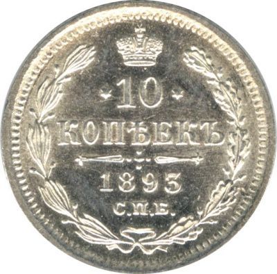 10 копеек 1893 г. СПБ АГ. Александр III. (10 копеек. 1893)