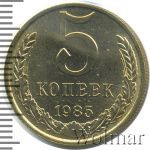 5 копеек 1985 г. (5 копеек 1985г. Cu-Zn.)