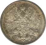 15 копеек 1880 г. СПБ НФ. Александр II. (15 копеек. 1880)