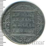 Полтина 1801 г. СМ ФЦ. Павел I (Полтина 1801г. СМ ФЦ. Ag. R, Петров -2,5 рублей , Ильин- 4 рубля .)