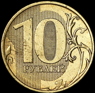 10 рублей 2011 г. СПМД. (10 рублей 2011 (брак))