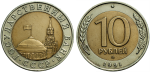 10 рублей 1991 г. ММД. (10 рублей 1991 года. ММД)