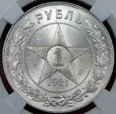 1 рубль 1921 г. Полуточка (Рубль 1921 (в слабе) (АГ))