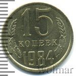 15 копеек 1984 г. (15 копеек 1984г. Cu-Ni.)