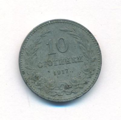 Болгария 10 стотинок, 1917 (10 стотинок Болгария. 1917)