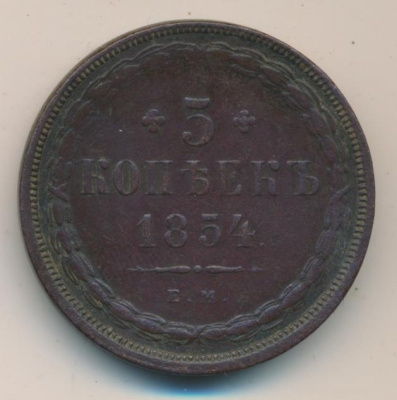 5 копеек 1854 г. ЕМ. Николай I. (5 копеек (Ильин-2р). 1854)