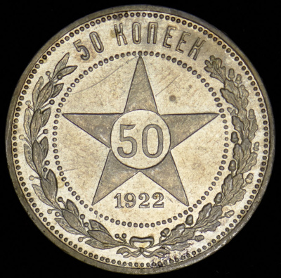 50 копеек 1922 г. АГ (50 копеек 1922 (АГ))