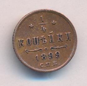 1/4 копейки 1899 г. СПБ. Николай II. (1/4 копейки. 1899)