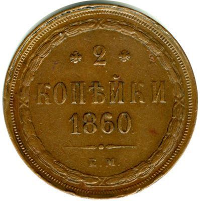 2 копейки 1860 г. ВМ. Александр II. Варшавский монетный двор. Орел 1849 - 1858 (2 копейки. 1860)