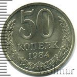 50 копеек 1984 г. (50 копеек 1984г. Cu-Ni.)