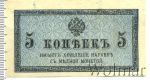 5 копеек 1915 г. ВС. Николай II. (5 копеек. Россия 1915г. Бумага.)