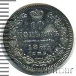 10 копеек 1854 г. СПБ НІ. Николай I. (10 копеек 1854г. СПБ HI. Ag.)