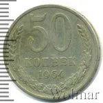 50 копеек 1964 г. (50 копеек 1964г. Cu-Ni.)