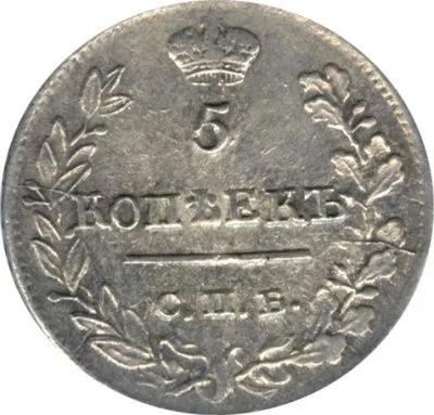 5 копеек 1823 г. СПБ ПД. Александр I. Корона узкая (5 копеек. 1823)