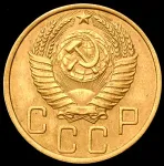 5 копеек 1952 г. Лицевая сторона - 2.1., оборотная сторона - Б (5 копеек 1952  (Фед. 400уе.))