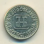 Югославия 50 пара, 1994 (50 пара Югославия 1994)