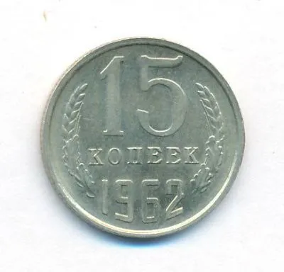 15 копеек 1962 г. (15 копеек. 1962)