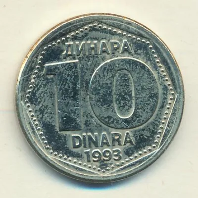 Югославия 10 динаров, 1993 (10 динаров Югославия 1993)