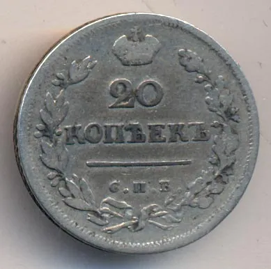 20 копеек 1823 г. СПБ ПД. Александр I (20 копеек 1823)