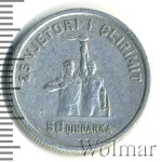 Албания 50 киндарок, 1969 (50 киндарок. Албания 1969г. Al.)