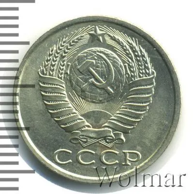 15 копеек 1984 г. (15 копеек 1984г. Cu-Ni.)