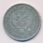 Полтина 1854 г. MW. Николай I. Варшавский монетный двор (Полтина. 1854)