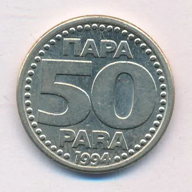 Югославия 50 пара, 1994 (50 пара Югославия 1994)