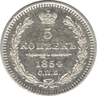 5 копеек 1854 г. СПБ HI. Николай I. (5 копеек. 1854)