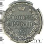 1 рубль 1854 г. СПБ HI. Николай I. Новый тип. Венок 7 звеньев (1 рубль 1854г. СПБ HI. Ag. Петров - 1,5 рубля.)