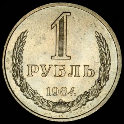 1 рубль 1984 г. (Рубль 1984)